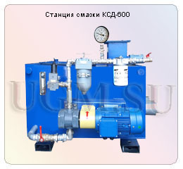 станция смазки КСД-600