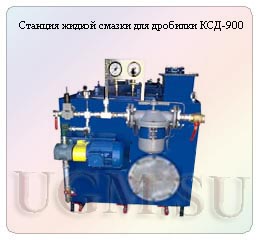 Станция смазки КСД-900
